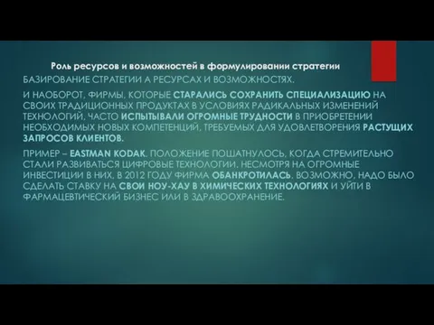 Роль ресурсов и возможностей в формулировании стратегии БАЗИРОВАНИЕ СТРАТЕГИИ А