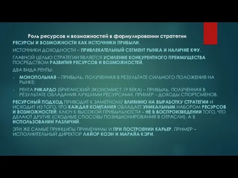 Роль ресурсов и возможностей в формулировании стратегии РЕСУРСЫ И ВОЗМОЖНОСТИ