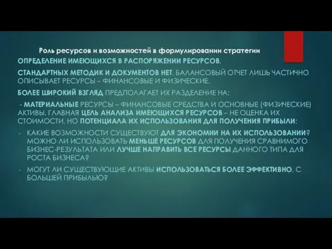 Роль ресурсов и возможностей в формулировании стратегии ОПРЕДЕЛЕНИЕ ИМЕЮЩИХСЯ В