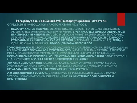 Роль ресурсов и возможностей в формулировании стратегии ОПРЕДЕЛЕНИЕ ИМЕЮЩИХСЯ В