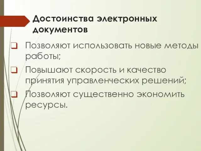 Достоинства электронных документов Позволяют использовать новые методы работы; Повышают скорость