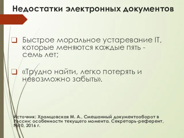 Недостатки электронных документов Быстрое моральное устаревание IT, которые меняются каждые