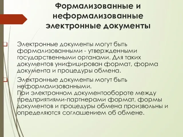 Формализованные и неформализованные электронные документы Электронные документы могут быть формализованными