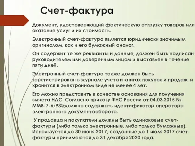 Счет-фактура Документ, удостоверяющий фактическую отгрузку товаров или оказание услуг и