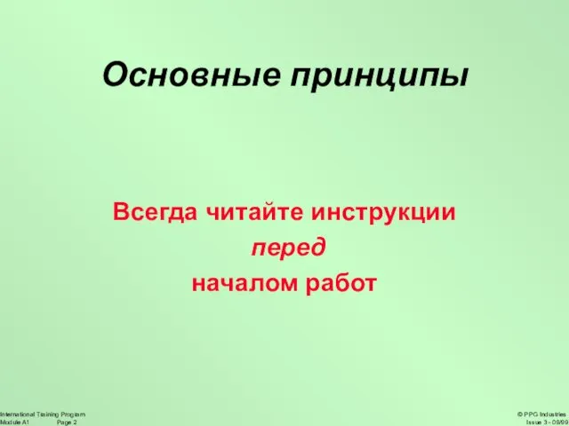 Основные принципы Всегда читайте инструкции перед началом работ