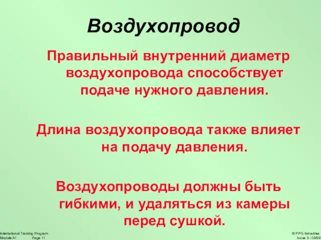 Воздухопровод Правильный внутренний диаметр воздухопровода способствует подаче нужного давления. Длина