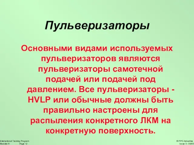 Пульверизаторы Основными видами используемых пульверизаторов являются пульверизаторы самотечной подачей или