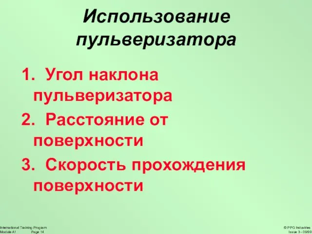 Использование пульверизатора 1. Угол наклона пульверизатора 2. Расстояние от поверхности 3. Скорость прохождения поверхности