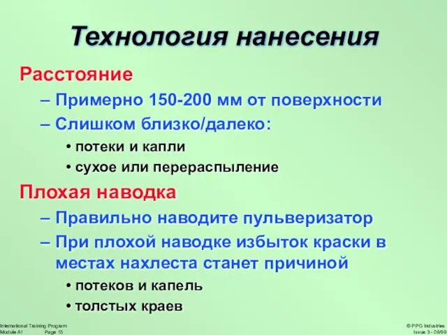 Технология нанесения Расстояние Примерно 150-200 мм от поверхности Слишком близко/далеко: