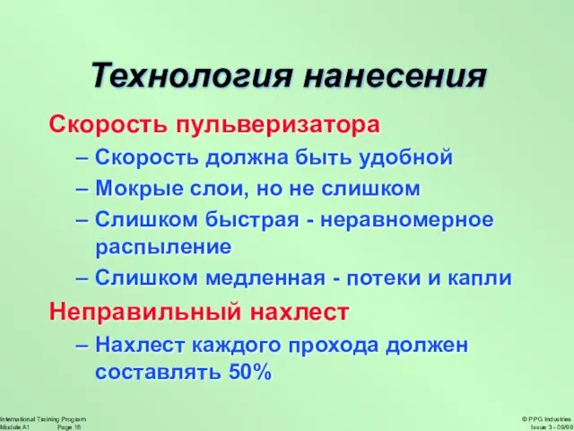 Технология нанесения Скорость пульверизатора Скорость должна быть удобной Мокрые слои,