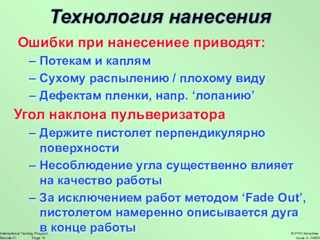 Технология нанесения Ошибки при нанесениее приводят: Потекам и каплям Сухому