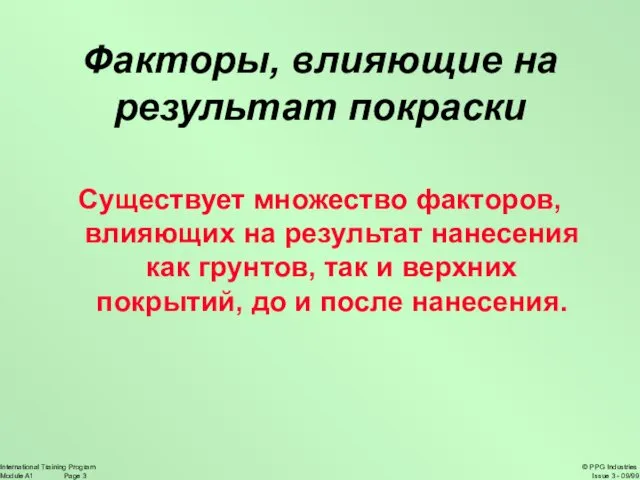 Факторы, влияющие на результат покраски Существует множество факторов, влияющих на