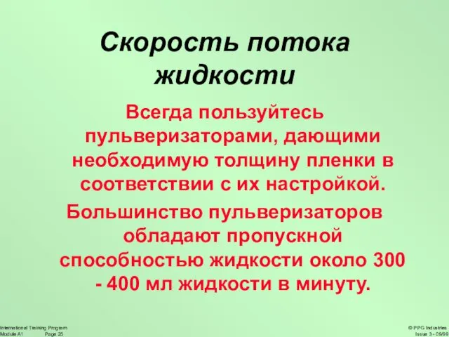 Скорость потока жидкости Всегда пользуйтесь пульверизаторами, дающими необходимую толщину пленки