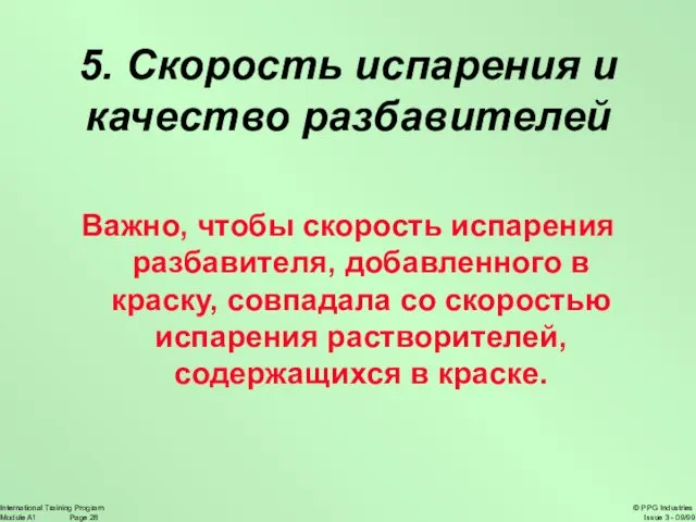 5. Скорость испарения и качество разбавителей Важно, чтобы скорость испарения