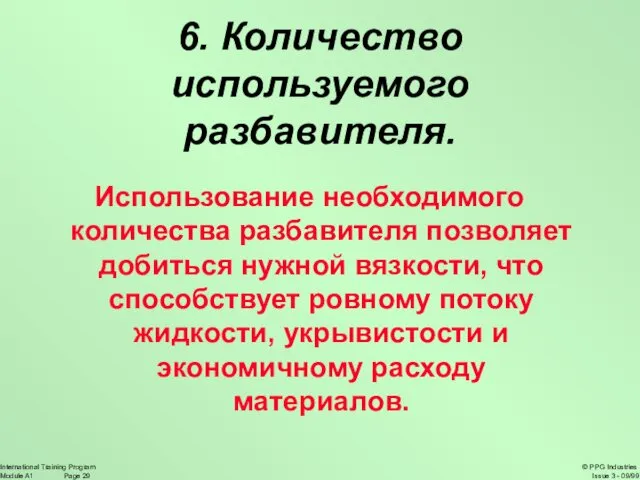 6. Количество используемого разбавителя. Использование необходимого количества разбавителя позволяет добиться