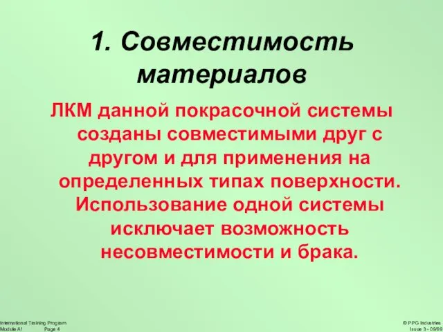 1. Совместимость материалов ЛКМ данной покрасочной системы созданы совместимыми друг