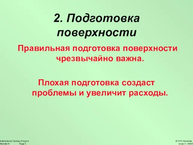 2. Подготовка поверхности Правильная подготовка поверхности чрезвычайно важна. Плохая подготовка создаст проблемы и увеличит расходы.