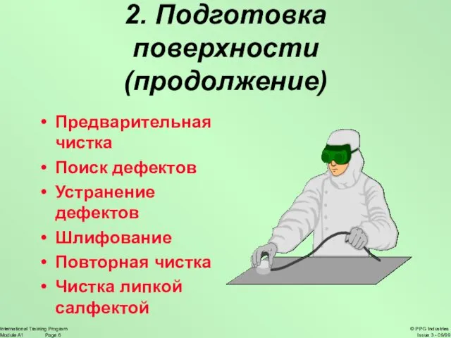 2. Подготовка поверхности (продолжение) Предварительная чистка Поиск дефектов Устранение дефектов Шлифование Повторная чистка Чистка липкой салфектой