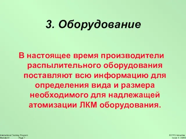 3. Оборудование В настоящее время производители распылительного оборудования поставляют всю