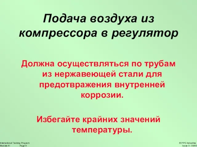 Подача воздуха из компрессора в регулятор Должна осуществляться по трубам