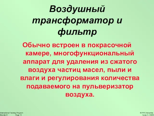 Воздушный трансформатор и фильтр Обычно встроен в покрасочной камере, многофункциональный