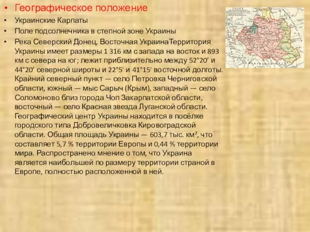 Географическое положение Украинские Карпаты Поле подсолнечника в степной зоне Украины