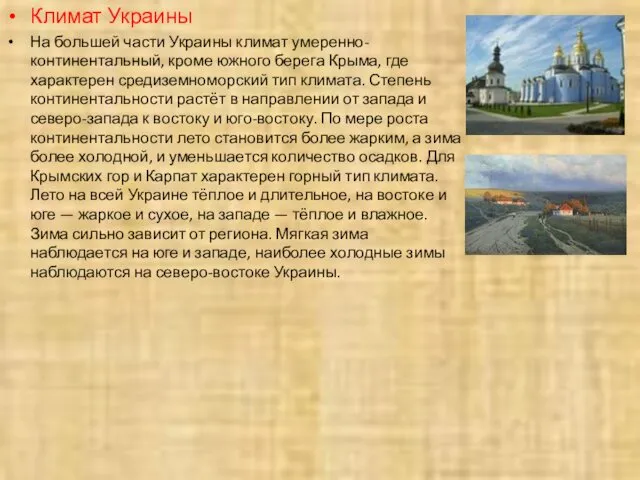 Климат Украины На большей части Украины климат умеренно-континентальный, кроме южного