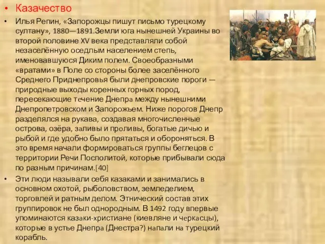 Казачество Илья Репин, «Запорожцы пишут письмо турецкому султану», 1880—1891.Земли юга