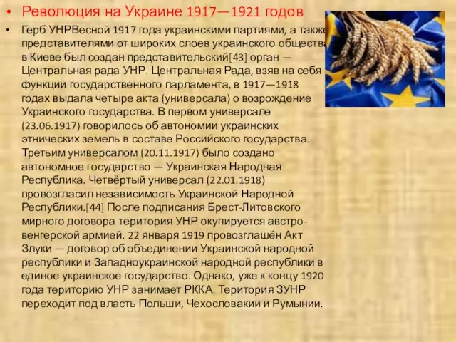 Революция на Украине 1917—1921 годов Герб УНРВесной 1917 года украинскими