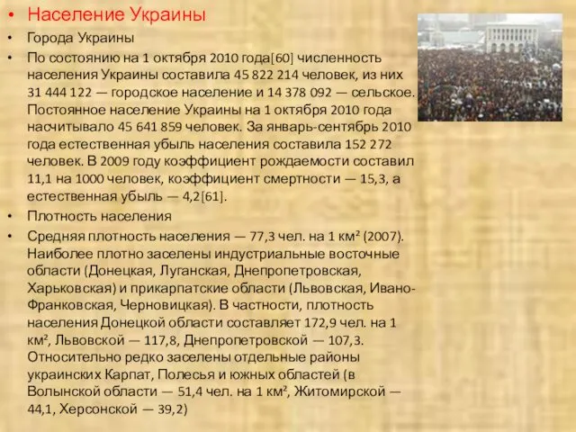 Население Украины Города Украины По состоянию на 1 октября 2010