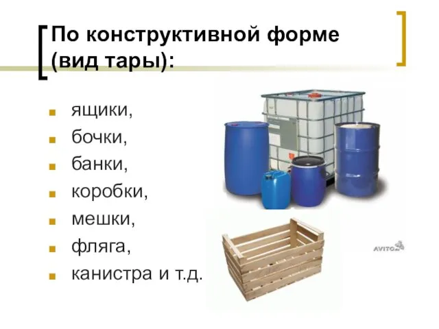 По конструктивной форме (вид тары): ящики, бочки, банки, коробки, мешки, фляга, канистра и т.д.