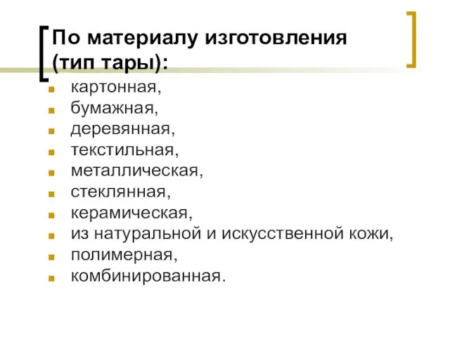 По материалу изготовления (тип тары): картонная, бумажная, деревянная, текстильная, металлическая,