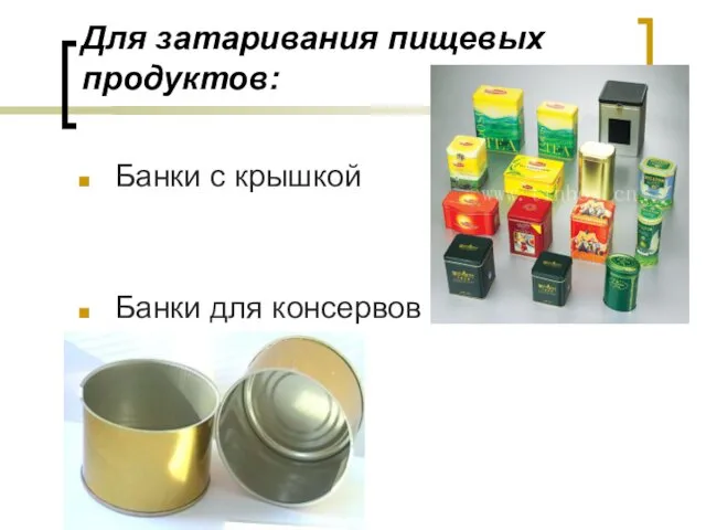 Для затаривания пищевых продуктов: Банки с крышкой Банки для консервов