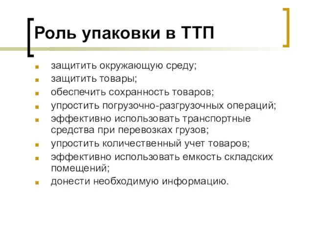 Роль упаковки в ТТП защитить окружающую среду; защитить товары; обеспечить сохранность товаров; упростить