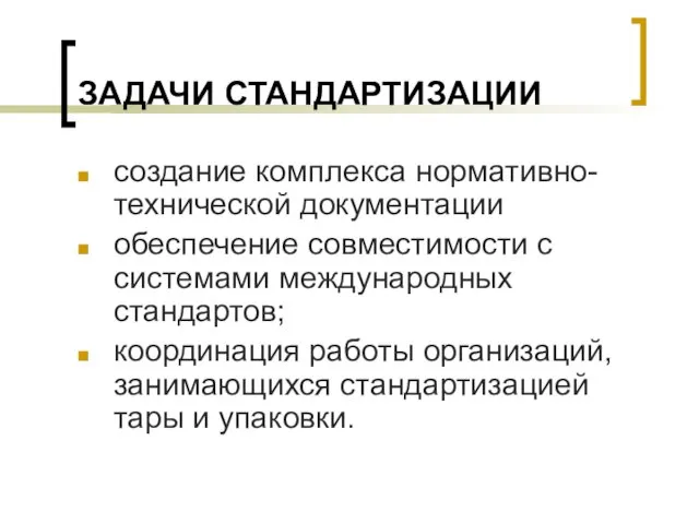 ЗАДАЧИ СТАНДАРТИЗАЦИИ создание комплекса нормативно-технической документации обеспечение совместимости с системами международных стандартов; координация