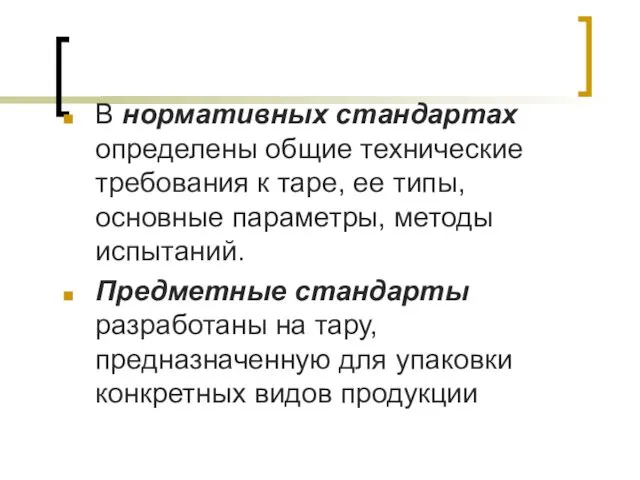 В нормативных стандартах определены общие технические требования к таре, ее типы, основные параметры,