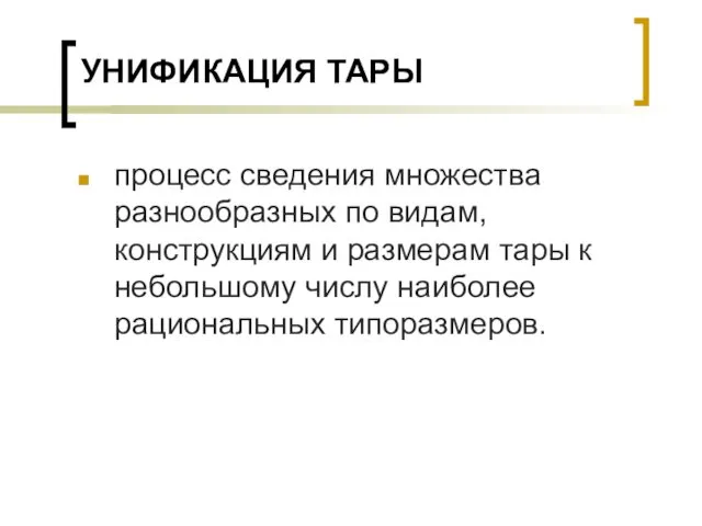 УНИФИКАЦИЯ ТАРЫ процесс сведения множества разнообразных по видам, конструкциям и