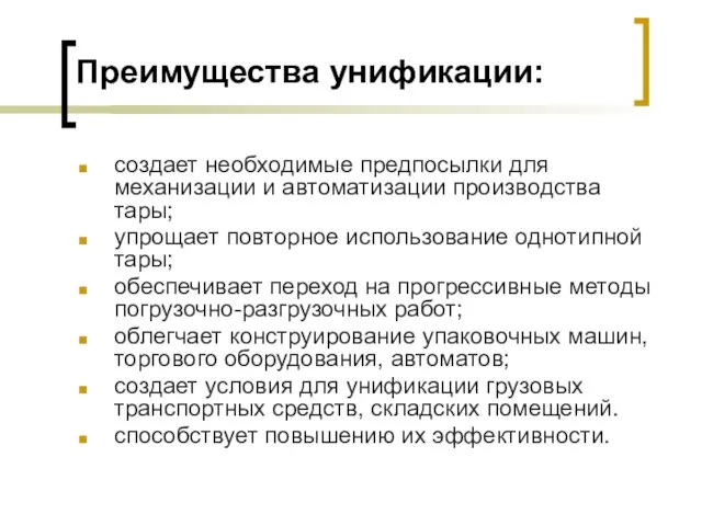 Преимущества унификации: создает необходимые предпосылки для механизации и автоматизации производства тары; упрощает повторное