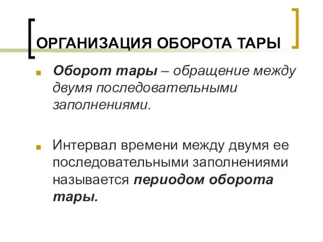 ОРГАНИЗАЦИЯ ОБОРОТА ТАРЫ Оборот тары – обращение между двумя последовательными заполнениями. Интервал времени