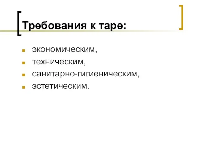 Требования к таре: экономическим, техническим, санитарно-гигиеническим, эстетическим.