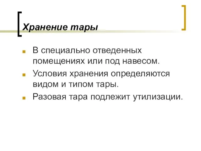 Хранение тары В специально отведенных помещениях или под навесом. Условия хранения определяются видом