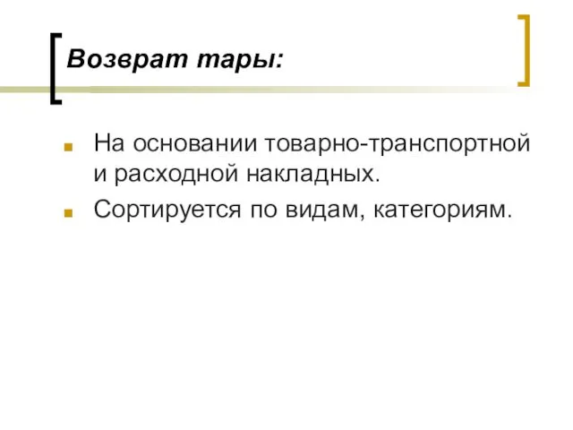 Возврат тары: На основании товарно-транспортной и расходной накладных. Сортируется по видам, категориям.