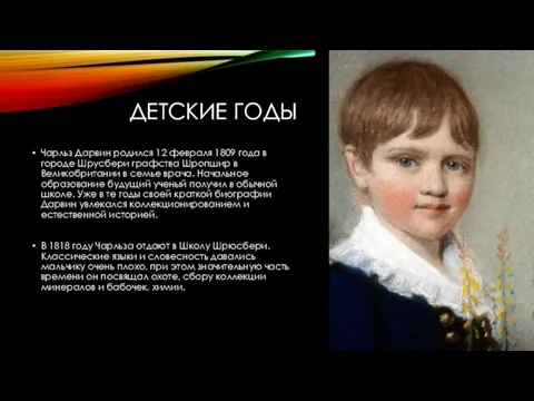 ДЕТСКИЕ ГОДЫ Чарльз Дарвин родился 12 февраля 1809 года в