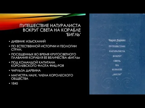 ПУТЕШЕСТВИЕ НАТУРАЛИСТА ВОКРУГ СВЕТА НА КОРАБЛЕ 'БИГЛЬ' ДНЕВНИК ИЗЫСКАНИЙ ПО