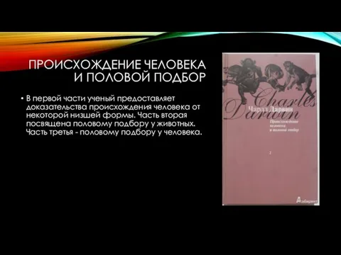 ПРОИСХОЖДЕНИЕ ЧЕЛОВЕКА И ПОЛОВОЙ ПОДБОР В первой части ученый предоставляет