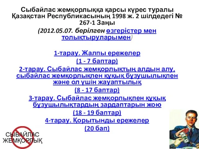 Сыбайлас жемқорлыққа қарсы күрес туралы Қазақстан Республикасының 1998 ж. 2