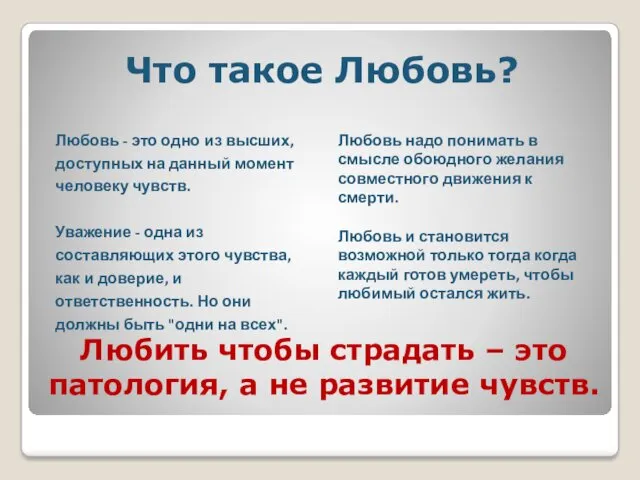 Любить чтобы страдать – это патология, а не развитие чувств.