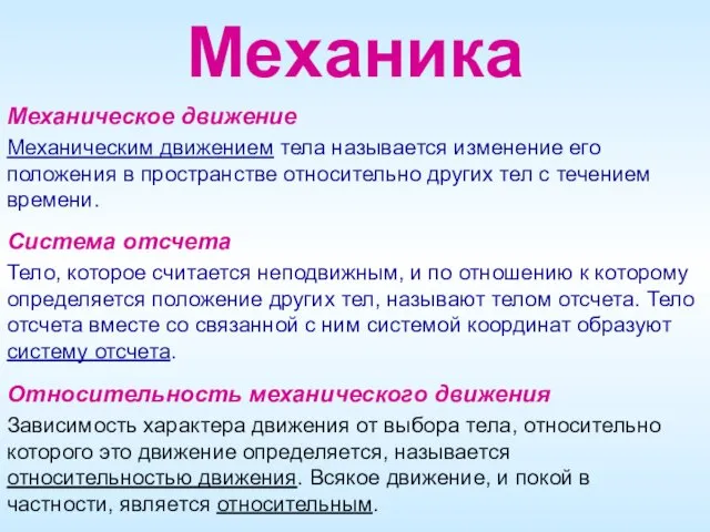 Механическое движение Механическим движением тела называется изменение его положения в