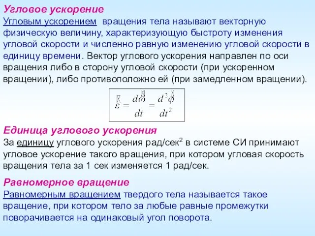 Угловое ускорение Угловым ускорением вращения тела называют векторную физическую величину,