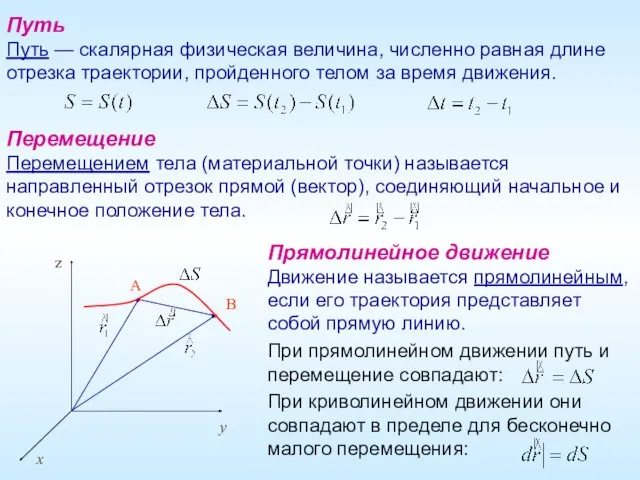 Путь Путь — скалярная физическая величина, численно равная длине отрезка